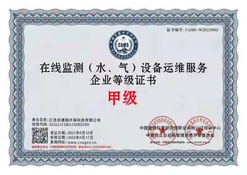在線監(jiān)測（水、氣）設備運維服務企業(yè)等級證書
